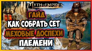 Myth of Empires гайд как собрать сет меховые доспехи племени