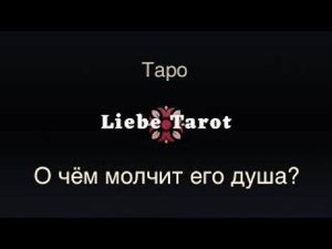 Таро. О чём молчит его душа? ✨✨