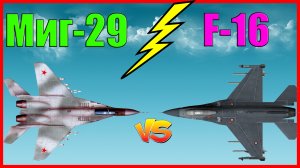 Миг-29 против F-16: сравнение истребителя России и США!