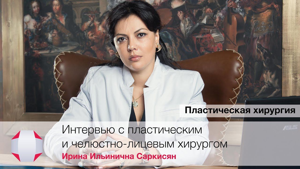 Саркисян И.И. - пластический и челюстно-лицевой хирург, кандидат медицинских наук, доцент.