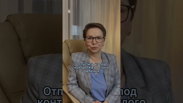 Отпустить взрослого ребенка