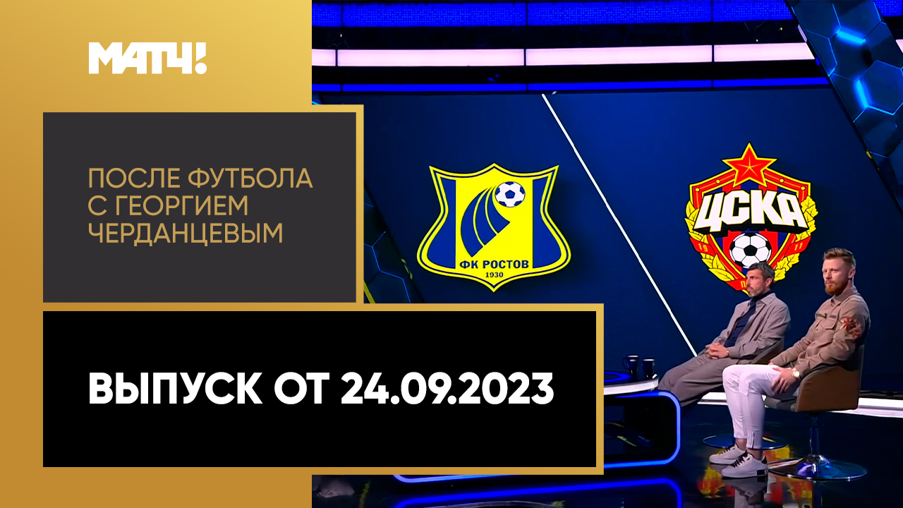 После футбола с Георгием Черданцевым. Выпуск от 24.09.2023