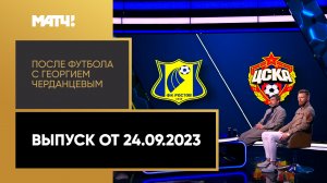 «После футбола с Георгием Черданцевым». Выпуск от 24.09.2023