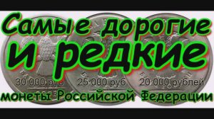 Самые Дорогие и Редкие Монеты Российской Федерации # 1