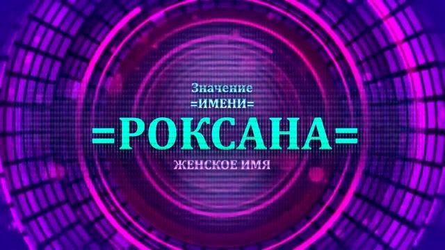 Значение имени Роксана - Тайна имени
