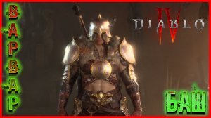 LIVE DIABLO 4 ᐅ Новый герой: варвар Выпуск #3 #Diablo4 #DiabloIV #diablo