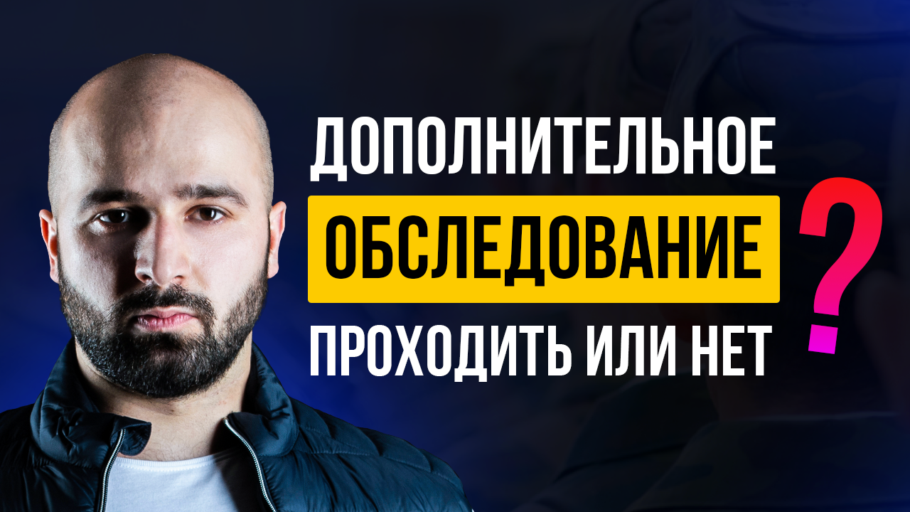 Дополнительное обследование от военкомата