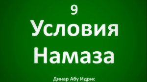 9. Условия намаза || Динар Абу Идрис