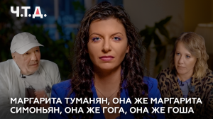 Маргарита Туманян, она же Маргарита Симоньян, она же Гога, она же Гоша | «Ч. Т. Д.»