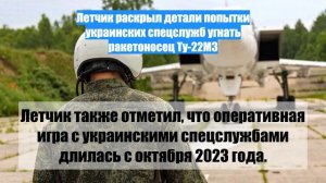 Летчик раскрыл детали попытки украинских спецслужб угнать ракетоносец Ту-22МЗ