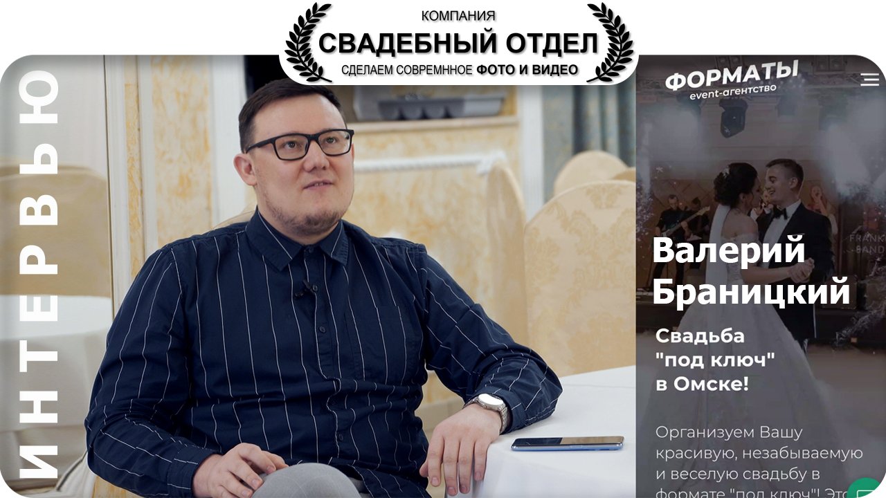 Интервью Валерий Браницкий #свадебныйотдел