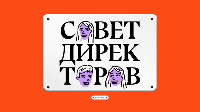 «С завтрашнего дня у нас самоуправление» Как построить бизнес без начальников? // «Совет Директоров