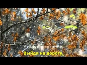 Клён ты мой опавший