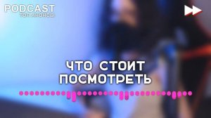Тест на беременность 4 сезон 1 серия (новый сезон) (2022) / podcast #сериалы