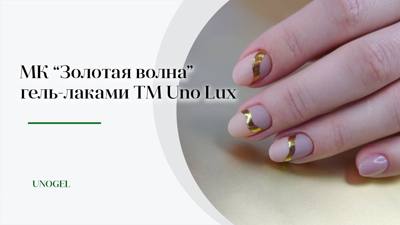 МК "Золотая волна" | Простые дизайны гель-лаком, маникюр с втиркой, матовый маникюр