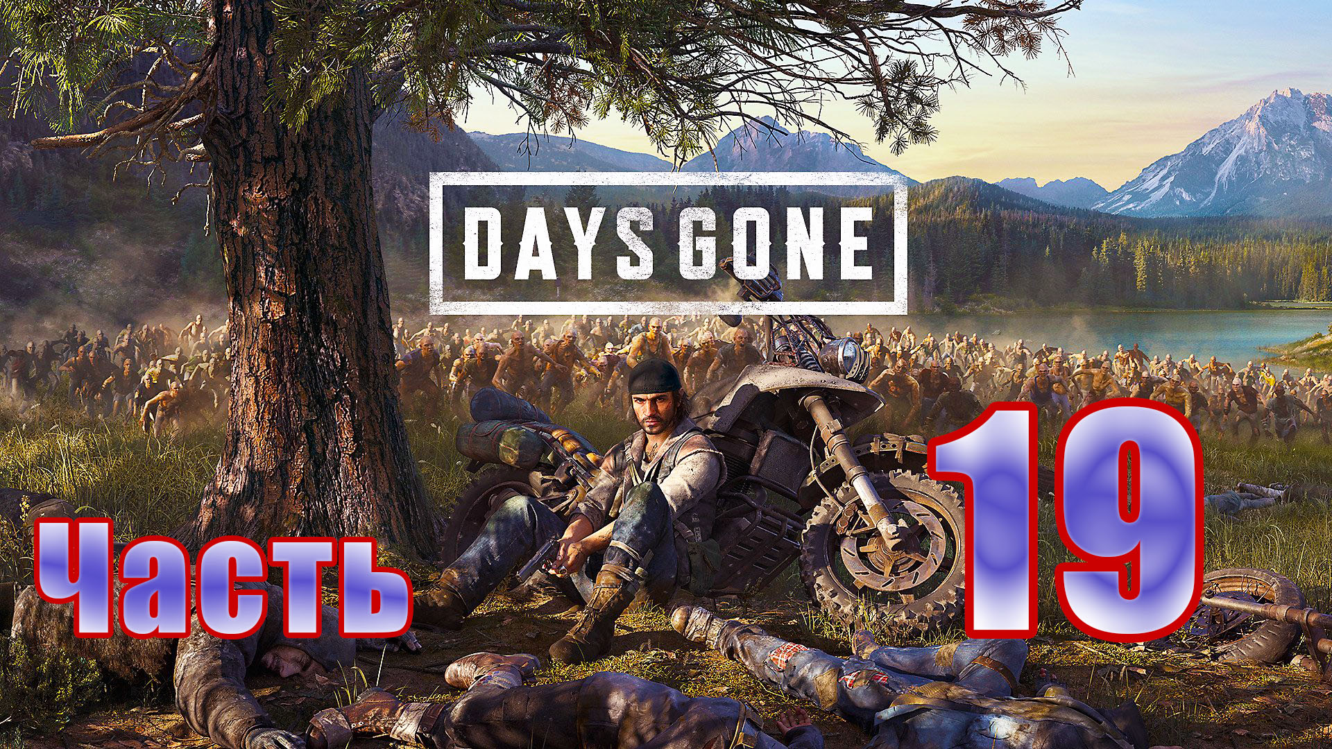 Days Gone (Жизнь после) - на ПК ➤ Задание с Сарой ➤ Орда из колледжа Чемулта ➤ Прохождение # 19 ➤