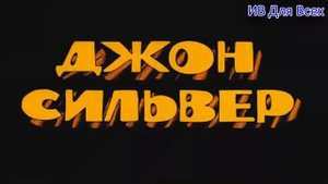 ОСТРОВ СОКРОВИЩ ЧАСТЬ 2 RYTP/ПУП ПРИКОЛ БЕЗ МАТА (ПЕРЕЗАЛИВ) #rytp #приколы