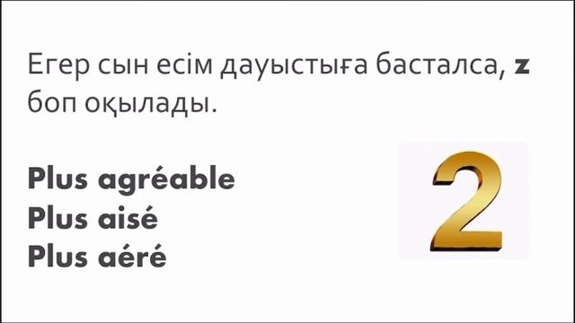 Французша PLUS сөзінің оқылуы/ 34-сабақ смотреть онлайн