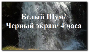 Белый шум. 6 минут видео и далее - черный экран.