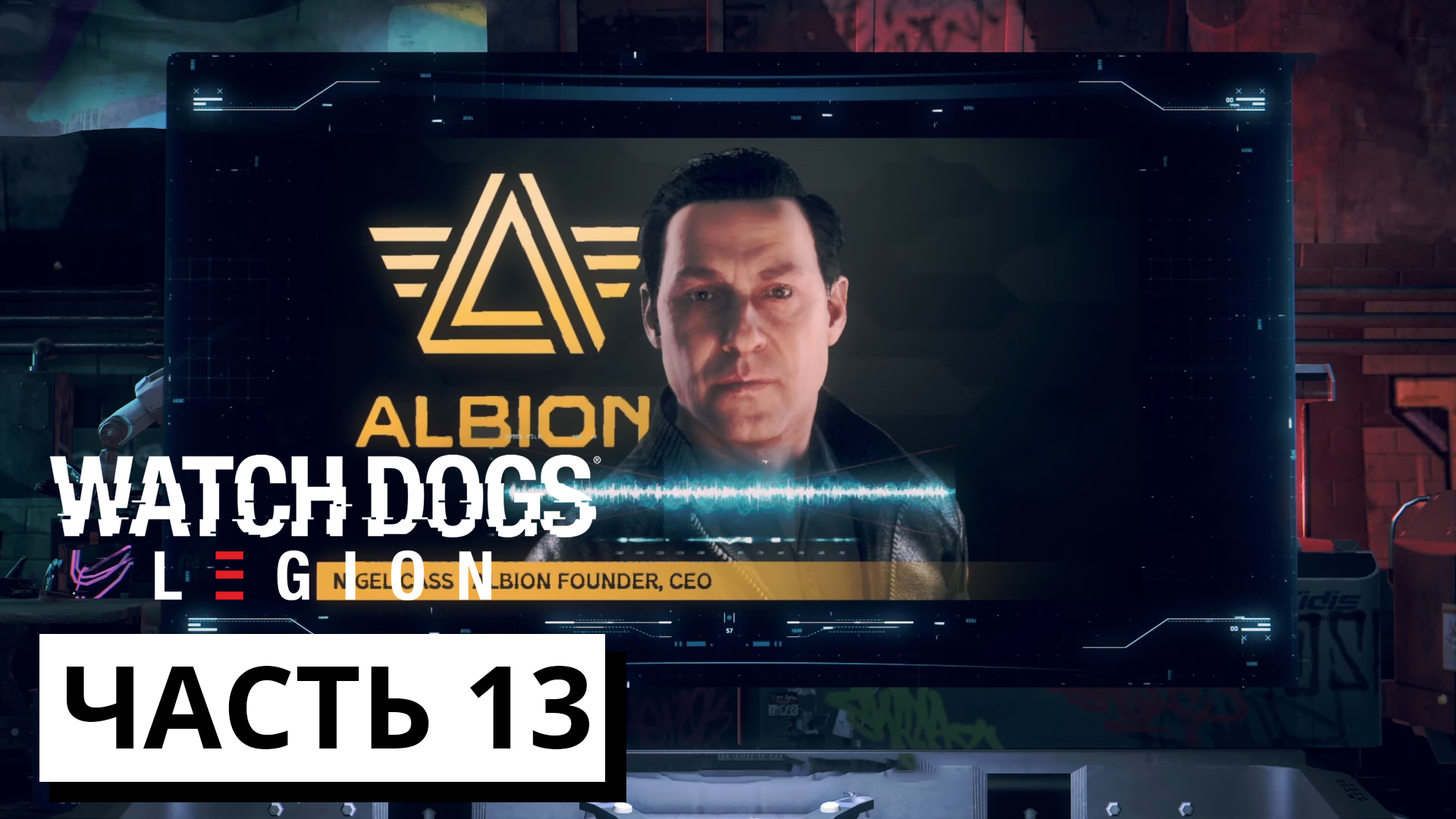 СПАСТИ ОТ САМИХ СЕБЯ ► Watch Dogs: Legion #13 (без комментариев)