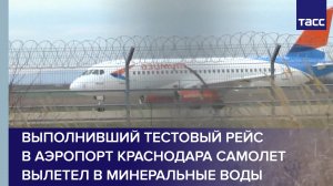 Выполнивший тестовый рейс в аэропорт Краснодара самолет вылетел в Минеральные Воды #shorts