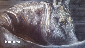 Коняга / Салтыков-Щедрин