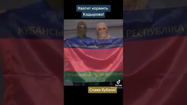 Кубанской Республике быть!!! Слава Кубани!