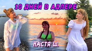 VLOG/10 дней в Адлере/ТРЦ Мандарин/Парк "Южные культуры"/Оживший парк/Сочи Парк