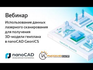 Вебинар «Использование данных лазерного сканирования для получения 3D-модели в nanoCAD GeoniCS»