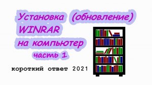 Как скачать и установить (обновить) WINRAR на компьютер. Работа с архиватором WINRAR. Часть 1.