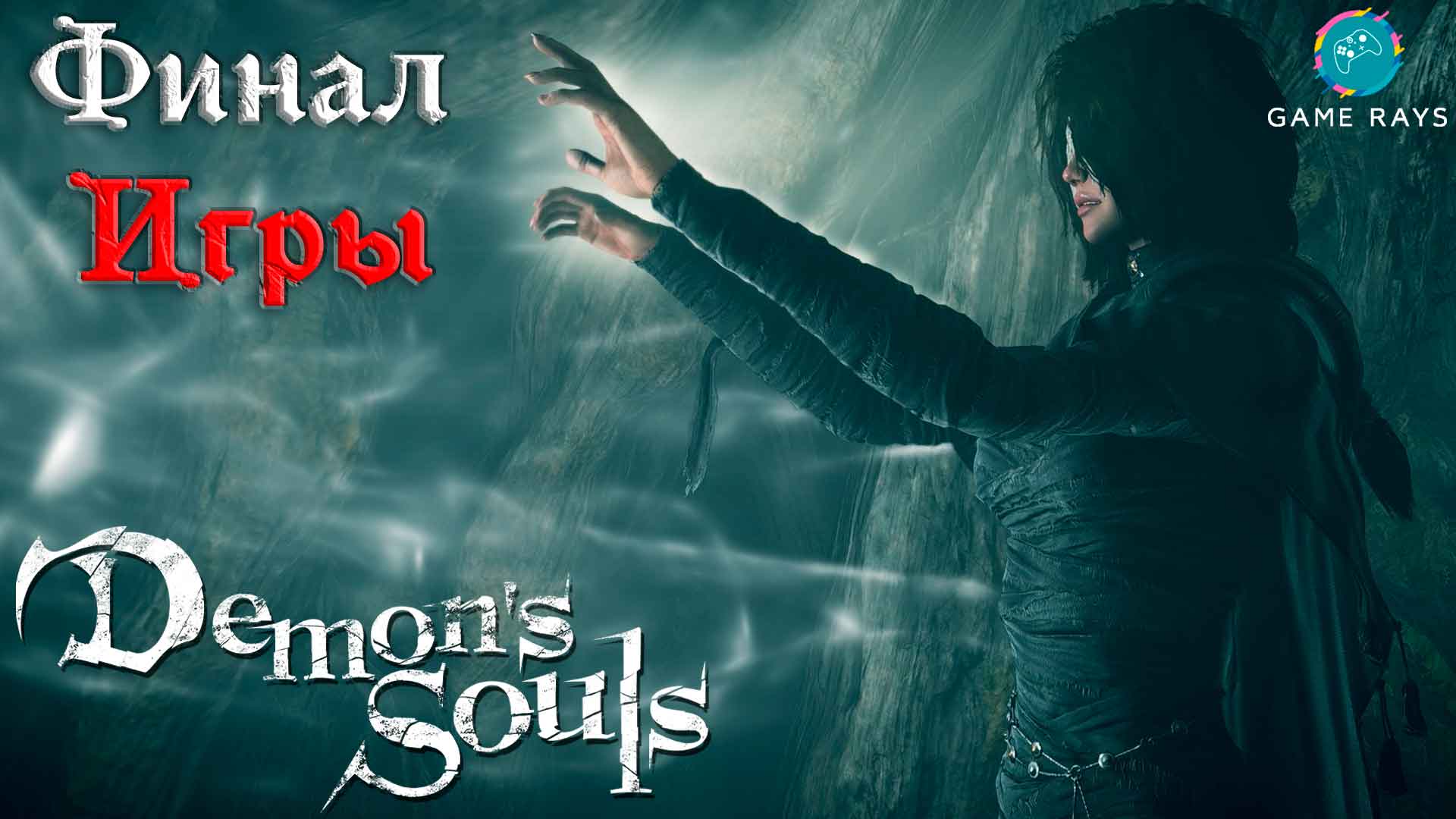 Запись стрима - Demon's Souls #6-5 ➤ Финал