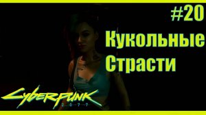 Cyberpunk 2077 прохождение ➤ Кукольные страсти 20 4K