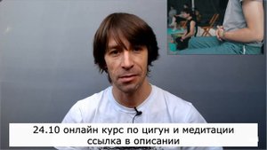 24-25 и 31.10-1.11 ОНЛАЙН курс по цигун и медитации от Павла Баранова