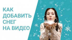 Как добавить снег на видео ❄️