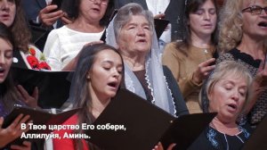Хор "Суламита" - песня "Маранафа, Господь грядет!"