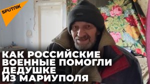 «Дай бог им здоровья» — дедушка из Мариуполя поблагодарил российских военных за помощь