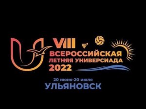 VIII Всероссийская летняя Универсиада 2022. Ульяновск. День 3.