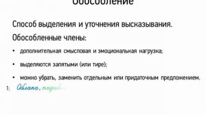 Обособление (8 класс, видеоурок-презентация)