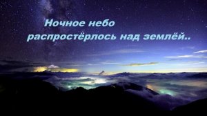 Ночное небо распростёрлось над землёй..