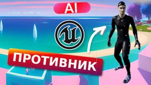 Простой AI противник для VR (и не только)