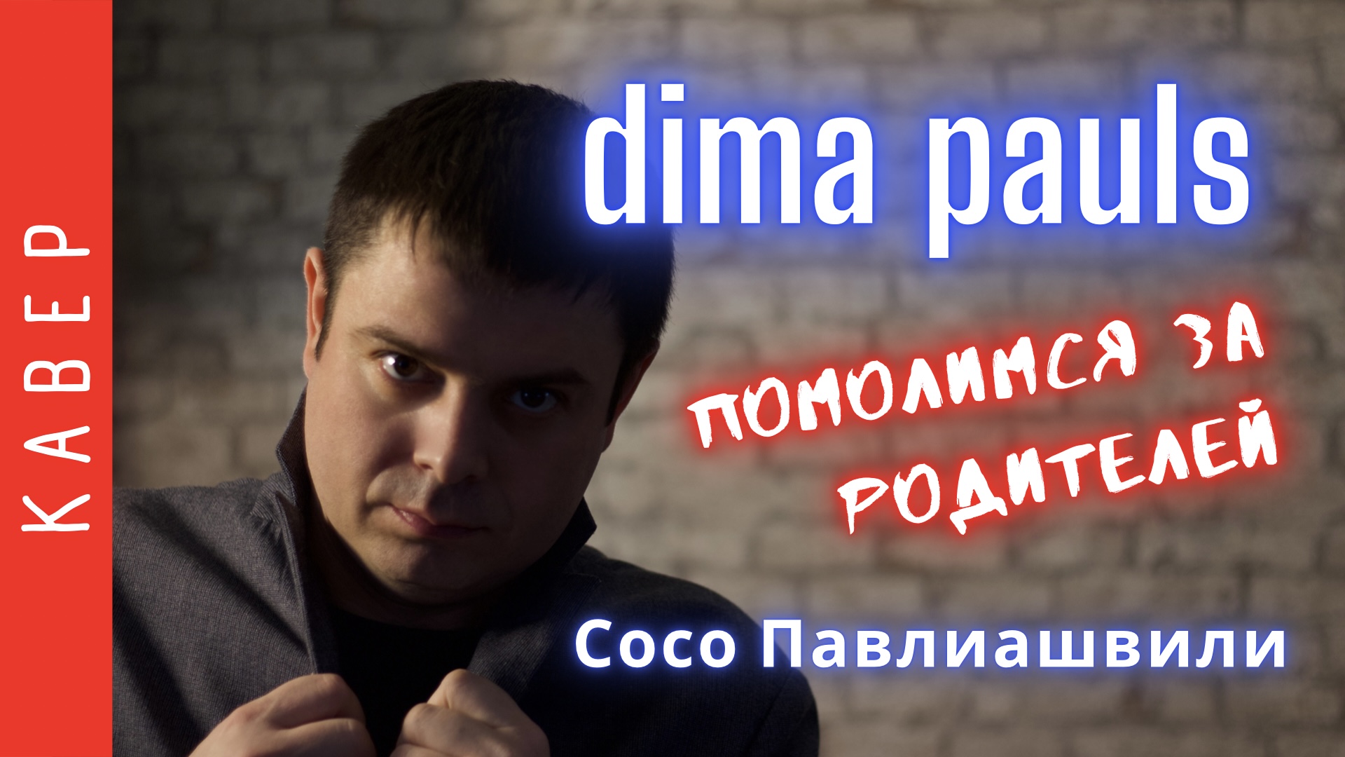 Помолимся за родителей. (кавер Dima Pauls)
