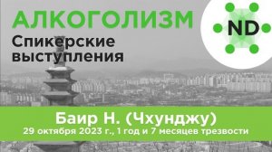 Спикерское выступление Баира Н. (Чхунджу) 29 октября 2023 г., 1 год и 7 месяцев трезвости