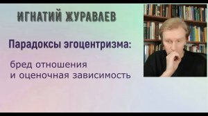 Парадоксы эгоцентризма: бред отношения и оценочная зависимость