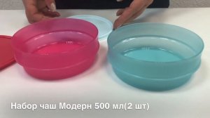 Чаша модерн 500 мл (2 шт) Tupperware