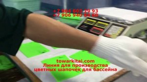Линия для производства цветных шапочек для бассейна