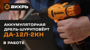 Аккумуляторная дрель-шуруповерт ВИХРЬ ДА-12Л-2КН с набором инструментов в работе