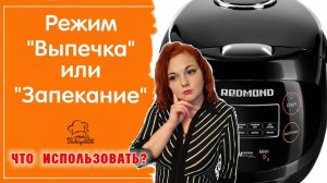 Запекать или выпекать: режимы "Выпечка" и "Запекание" в мультиварке, сходства и различия