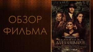 Обзор фильма - Аллея кошмаров