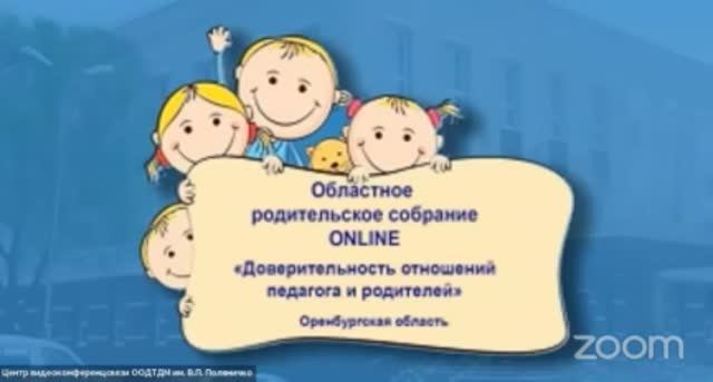 Областное родительское  собрание  "Доверительность отношений педагога и родителей"