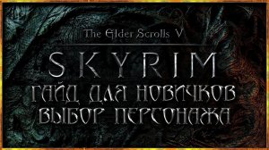 SKYRIM ГАЙД для НОВИЧКОВ "Расы Скайрима, выбор персонажа" Skyrim Special Edition